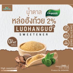 น้ำตาลหล่อฮั่งก้วย ออแกรนิค Luohanguo 2% น้ำตาลสุขภาพ ไม่มีแคลอรี่ น้ำตาลคีโต หวานกลมกล่อม ไม่มีรสขม ((กล่องเล็ก 30 ซอง / กล่องใหญ่ 120 ซอง))
