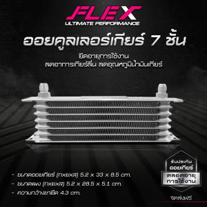 ออยเกียร์ ออยคูลเลอร์ FLEX (เฉพาะแผง) สีเงิน ฟินห่าง ฟินถี่ รับประกันน้ำมันรั่ว ซึม ตลอดอายุการใช้งาน จัดส่งฟรี oilcooler