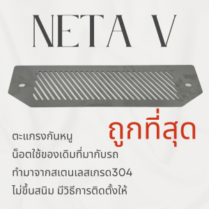 ตะแกรงกันหนู NETA V 2022 2023 แผ่นกันหนู NETA V 2022 2023 กันหนูNETAV เนต้าวี ช่องเเอร์ ห้องเครื่อง ลายทแยง