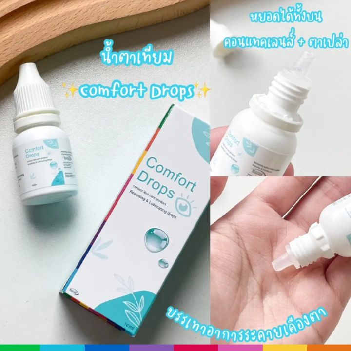 น้ำตาเทียม Comfort Drops 10 ml. ถูกสุดๆ | Lazada.co.th