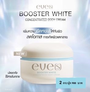 EVES  Booster White Concentrated Body Cream  (บูสเตอร์ ครีม อีฟส์) ขนาด 100 ml. จำนวน 2 กระปุก