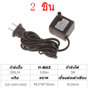 ปั๊มน้ำตู้ปลา พัดลมไอเย็น ปั๊มพัดลมไอน้ำ ปั๊มพัดลมไอเย็น 5W 220V น้ำสูง0.85เมตร 350L/H