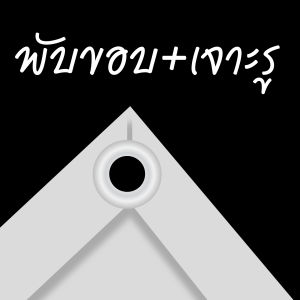 ป้ายไวนิล ยำหอยนางรม ป้ายสำเร็จรูป เลือกขนาดได้ เจาะตาไก่ ฟรี