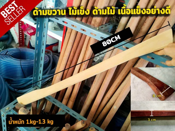 ด้ามขวานไม้เค็ง เนื้อแข็งเหนียว ความยาว 80 ซม. สำหรับงานหนัก