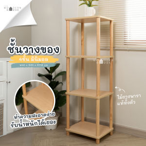 The woodern House ชั้นวางของ ไม้ปาติเกิล แข็งแรง รับน้ำหนักได้เยอะ รุ่น ชั้นวางของมินิมอล 4 ชั้น
