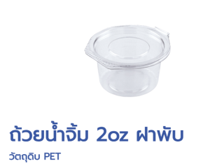 ถ้วยน้ำจิ้ม ใส่ขนม อาหาร วุ้น น้ำสลัด ขนาด 2oz ฝาพับ 1แถว มี 50ใบ **กดสั่งซื้อขั้นต่ำ 3 แถว คละแบบได้**