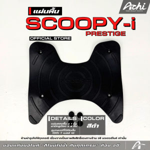 แผ่นวางเท้า แผ่นปูพื้นมอเตอร์ไซค์ สกู๊ปปี้ Honda Scoopy-i ปี2025 แถมบูทปิดน็อต ติดตั้งง่าย งานฉีดPVC แข็งแรงทนทาน ACHI