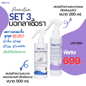 Special Set 3 บอกลาเชื้อรา สเปรย์ฉีดพ่นกรง ที่นอน ของเล่น Petori Clean&Safe Spray 500ml & Petori Instant Cleaning Care Spray 200ml