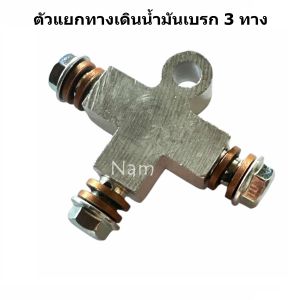ตัวแยกทางเดินน้ำมันเบรก 3 ทาง ***แถมฟรีน๊อต 3 ตัว ฟรี!!!