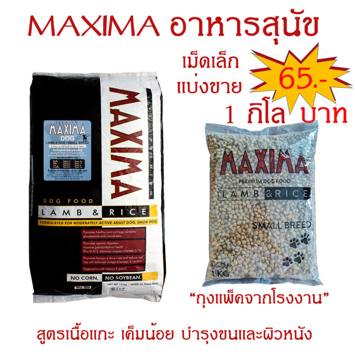 MAXIMA DOG LAMB & RICE 1KG อาหารสุนัข เม็ดเล็ก 1 กก. เค็มน้อย ป้องกัน ...