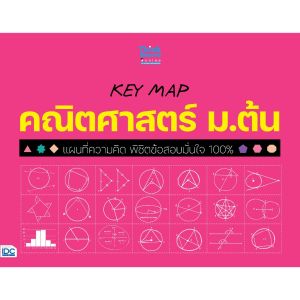 Thinkbeyond Book (ธิงค์บียอนด์ บุ๊คส์) หนังสือ KEY MAP คณิตศาสตร์ ม.ต้น แผนที่ความคิด พิชิตข้อสอบมั่นใจ 100% 08120