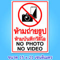 สติ๊กเกอร์ห้ามถ่ายรูป ห้ามถ่ายวีดีโอ ป้ายห้ามบันทึกภาพ ป้ายห้ามถ่ายรูป ขนาด 15x21 เซนติเมตร กันน้ำ Wall Stickers & Decals. 
