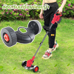 MIAOURLG ล้อเสริมของเครื่องตัดหญ้า อุปกรณ์เครื่องตัดหญ้า ใช้ได้กับทุกเครื่องตัดหญ้าไร้สาย การตัดหญ้าแบบง่าย