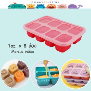 MARCUS & MARCUS ซิลิโคนแช่แข็งอาหารเด็ก บล็อคซิลิโคน ใส่ช่องฟรีส ไมโครเวฟ เครื่องล้างจานได้