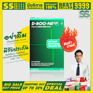 D-BOON D-BOO-NE ดีบูน บำรุงกระดูกและข้อ อาหารเสริมสุขภาพ ของแท้จากสำนักงานใหญ #01