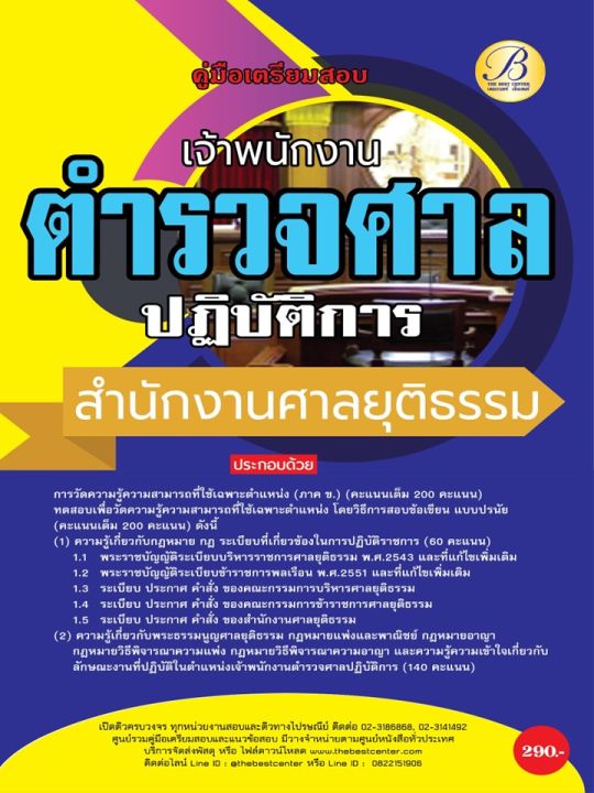 คู่มือสอบเจ้าพนักงานตำรวจศาลปฏิบัติการ สำนักงานศาลยุติธรรม ปี 67 BB-407 ...