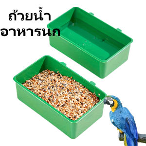 ถ้วยน้ำ ถ้วยอาหารสำหรับนก อ่างอาบน้ำนก ที่อาบน้ำนก อ่างน้ำนก อ่างอาบน้ำนกกรงหัวจุก แบบแขวน พลาสติก