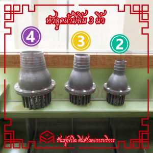 หัวกรองดูดน้ำ/รดน้ำต้นไม้ 3 นิ้ว สวมสายดูด ทนทาน ใช้กับปลั๊กยูนิเวอร์ซัล/3 พิน