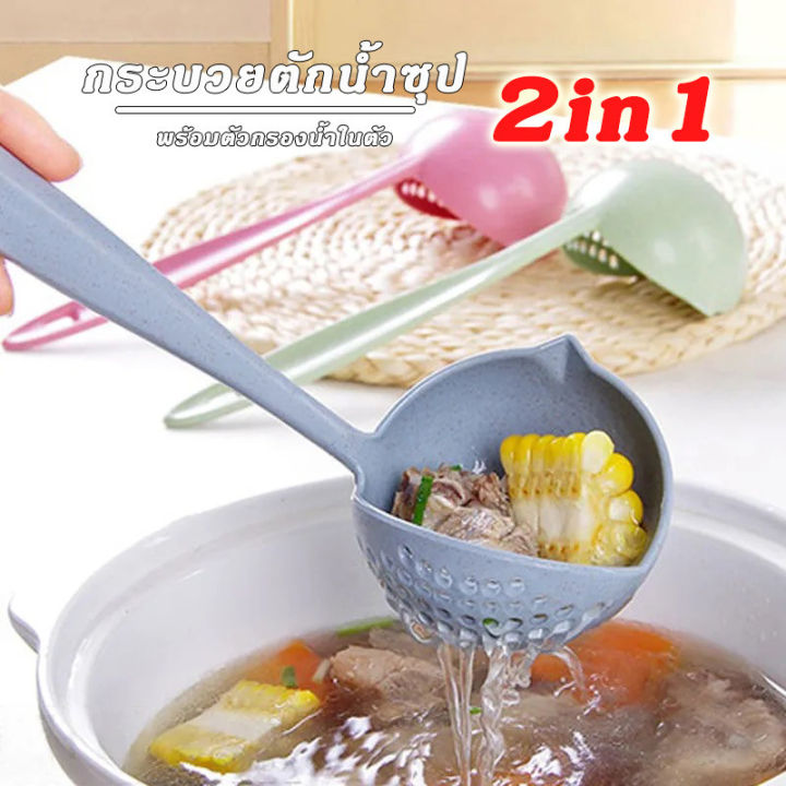 กระบวย ตักน้ำ ซุป 2 in 1 กระบวยตักอาหาร แบบมีรู เทน้ำได้ ช้อนซุป กระบวย ...