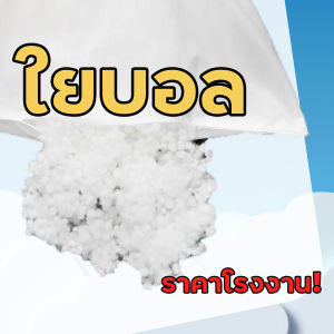 FB-BR-S ใยบอล ใยลูกบอล ใยยัดหมอน ใยสังเคราะห์ ยัดตุ๊กตา 1 Kg. สินค้าเกรด A จากโรงงานถึงมือผู้บริโภค