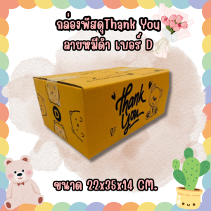 แพ็ค 20 ใบ กล่องลายหมีดำ Thank You ไซส์ D กระดาษลูกฟูก KA
