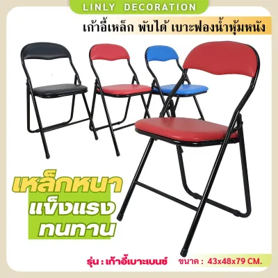 Linly เก้าอี้เหล็กพับได้ เก้าอี้เบาะหนัง เบาะเบนซ์ เก้าอี้เหล็กพับเก็บ เก้าอี้เหล็กสำหรับใช้ในบ้าน เก้าอี้เหล็กพับได้สำหรับงานปาร์ตี้ เก้าอี้พับพกพา 2 สี น้ำเงิน แดง