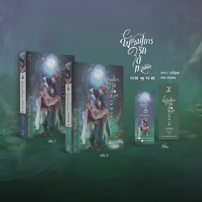 สถาพรบุ๊คส์ หนังสือ นิยายวายแปล พันธนาการรักใต้ทะเลลึก เล่ม 1-2 (จบ) โดย เมรีอูอุล I มันจอม : แปล