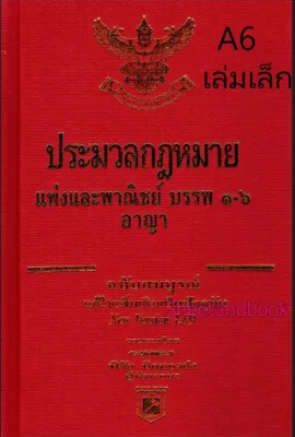 (แถมปกใส) ประมวลกฎหมายแพ่งและพาณิชย์ และอาญา ฉบับสมบูรณ์ 1.69 พิชัย นิลทองคำ TBK1219 sheetandbook