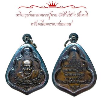 รูปจากผู้ขายบน Lazada: เหรียญปาดตาลหลวงปู่ทวด วัดช้างให้ จ.ปัตตานี พร้อมเลี่ยมกรอบสแตนเลส ตั้งราคา ฿66 ขายแล้ว 116 ชิ้น