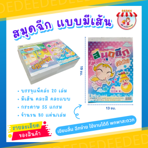 สมุดมีเส้น สมุดฉีกมีเส้น เล่มเล็ก เล่มใหญ่ แบบหนา แพ็คละ 20 เล่ม เล่มละ 80 แผ่น ปกคละลาย สมุดจด ฉีกตามรอยประ