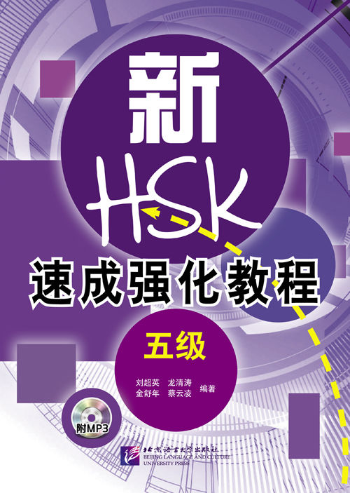 HSK5 新HSK速成强化教程五级 หนังสือเรียนสำหรับการสอบHSK5(หลักสูตรเร่งรัด ...