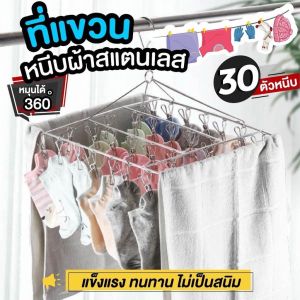 ไม้แขวนผ้า ไม้แขวนตากผ้า ที่หนีบผ้า ที่แขวนถุงเท้า ที่ตากถุงเท้า ราวตากผ้า ราวหนีบผ้าสแตนเลส ที่ตากชุดชั้นใน แบบสี่เหลี่ยม 30 หนีบ 4.0 mm