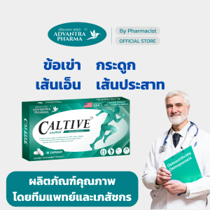(ส่งฟรี)CALTIVE By ADVANTRA PHARMA อาหารเสริมบำรุงครบทั้งเข่า กระดูก เอ็นและปลายประสาทมีงานวิจัยรับรอง จากบุคลากรทางการแพทย์