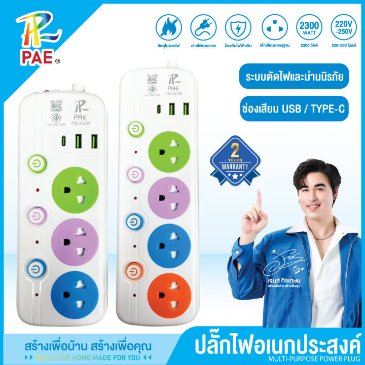 PAE รุ่นอัพเกรด ปลั๊กไฟ มอก แท้ มีUSB typeC 2300W รางปลั๊กไฟ สารหน่วงไฟ คุณภาพสูง ปลั๊กUSB ปลั๊กพ่วง ปลั๊กอเนกประสงค์ หัวชาร์จUSB