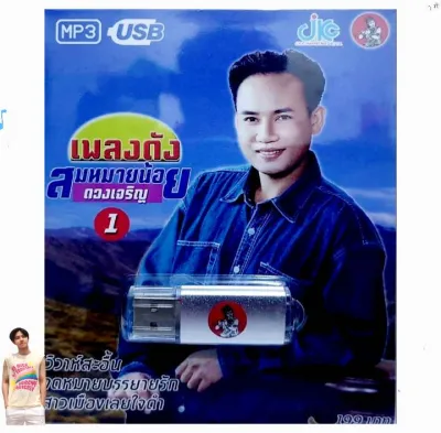 ชุด1 สมหมายน้อย ดวงเจริญ 100 เพลง USB 011 เพลงUSB MP3 แฟลชไดร์ฟ เพลงไทย usbเพลง JKC