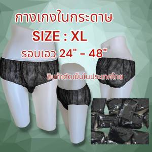 กางเกงในสปา แบบกระดาษ Size XL แพค 50 ชิ้น และ 100 ชิ้น