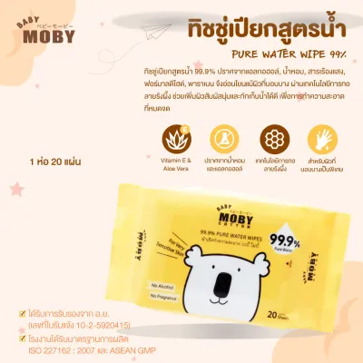 MOBY (โมบี้) PURE WATER WIPE ทิชชู่เปียกสูตรน้ำ 99.9% 1 ห่อ 20 แผ่น ปราศจากแอลกอฮอล์ อ่อนโยน ปลอดภัยแม้ผิวบอบบางแพ้ง่าย
