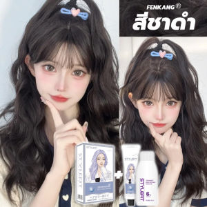 ย้อมผมสุดฮิตที่บ้านเองก็ได ไม่จำเป็นต้องฟอกขาว FENKANG ครีมย้อมผม ยาย้อมผม สีย้อมผม สีย้อมผมแฟชั่น สีย้อมผมแบบสระ น้ำย ยาย้อมผมออแกนิ น้ำยาย้อมสีผม
