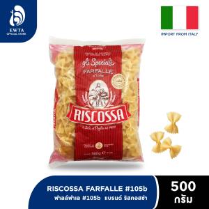 RISCOSSA Farfalle #105B ริสคอสซ่า เส้นพาสต้า ฟาร์เฟเล่ เบอร์ 105B 500g