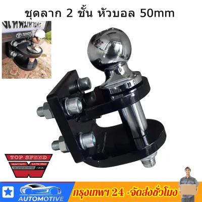 หัวบอลลากรถ เรือ ลากได้ถึง 4-5 ตัน สีดำ/ตัวครอบหัวบอล หัวลากเทรลเลอร์ Trailer Coupler สำหรับหัวบอล 2x2นิ้ว ชุดลากเรือ อุปกรณ์ต่อเสริมกันชนท้าย ชุดลากจูงรถ ขนาด50*50มม