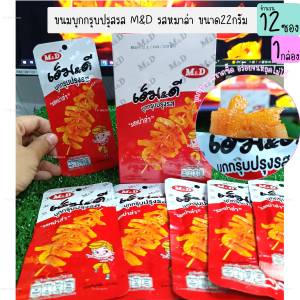 บุกกรุบปรุงรส รสหมาล่า ตราM&D 12ซอง เส้นบุกปรุงรสหม่าล่า ของฝาก ของทานเล่น (1กล่อง)(DCD084)