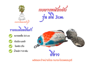 กบยางหนังกลับ รุ่นมินิ ขนาด3.0cm เบ็ด#1กบยาง2ใบหลิว โปรซื้อ4แถมกบยาง1