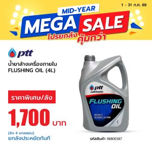 ยกลังถูกกว่า! น้ำยาล้างเครื่องภายใน FLUSHING OIL ขนาด 4 ลิตร และ ยกลัง 4 แกลลอน PTT (404304)