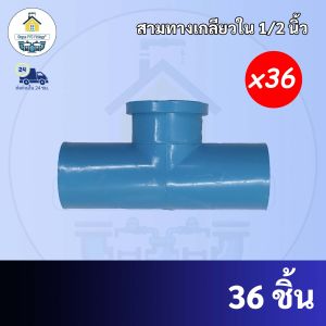 PVC ถูกมาก (36ตัว) สามทางเกลียวใน 90 องศา ขนาด 1/2 นิ้ว หรือ 4 หุน ใช้สวมท่อ PVC ฟ้า มาตรฐานทั่วไป พร้อมส่งจากโรงงาน