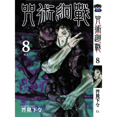 ⭐ ⭐READY STOCK⭐ ⭐ ♕咒术回战 中文版漫画 （天人）0-22 集 最新版本 Jujutsu Kaisen Chinese Book Manga Komik Comics Physical Book✴