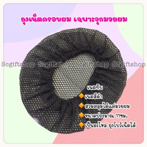 (ส่งจากเชียงใหม่) เนตผม เนตคลุมจุกผม แบบครอบเฉพาะจุก มวยผม เกล้าผม เน็ตผม