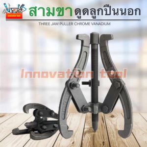 สามขา ดูดลูกปืน ดูดมูเล่ 8-10-12