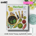 หนังสือ Herbal Therapy สมุนไพร กินได้...หายป่วย : พืชสมุนไพร ตำรายาสมุนไพร สมุนไพรรักษาโรค ยาสมุนไพร สมุนไพรเป็นยา. 