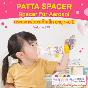 กระบอกพ่นยาเด็กเล็ก1-6ปี(patta spacer) สีเหลือง ของแท้100% Spacer For Aerosol Spacer Inhaler PATTA Spacer