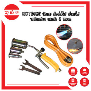 HOTECHE หัวเผา หัวพ่นไฟ พ่นแก๊ส พร้อมสาย และหัว 3 ขนาด รหัส 710302 หัวพ่นไฟ หัวเผาขาหมู หัวเผาหญ้า ชุดหัวเผา ต่อกับถังแก๊ส มีหัวให้เลือกใช้ 3 ขนาด คุ้มราคา ทองเหลืองอย่างดี สายหนา